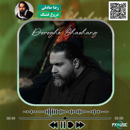 دانلود آهنگ دروغ قشنگ رضا صادقی 1 دانلود آهنگ دروغ قشنگ رضا صادقی